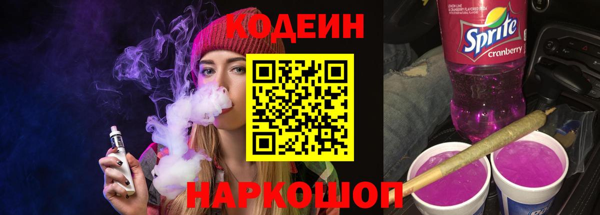 Кодеин Purple Drank  Кодеин напиток Lean (лин)  Заринск  Вход с VPN 